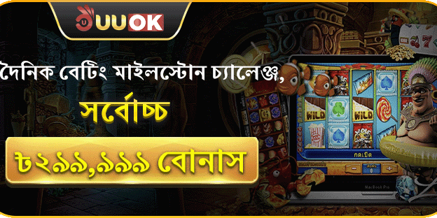 ডেইলি বেটিং মাইলস্টোন banner